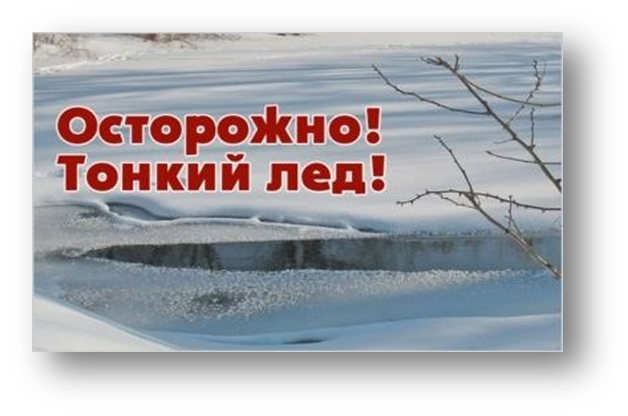 Безопасность на льду.