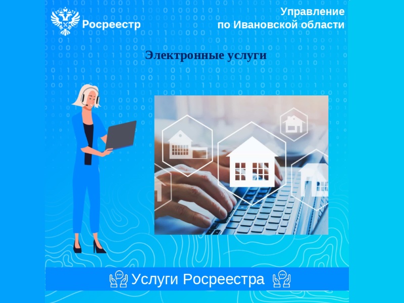 Росреестр и Госуслуги – вместе для людей!.