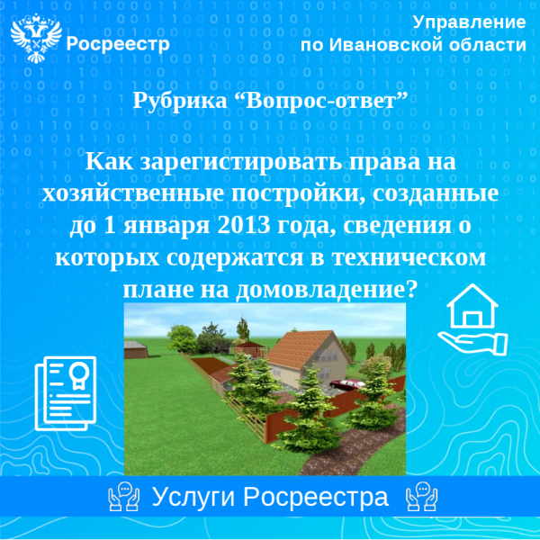 Вопрос: Как зарегистрировать права на хозяйственные постройки, созданные до 1 января 2013 года, сведения о которых содержатся в техническом плане на домовладение?.