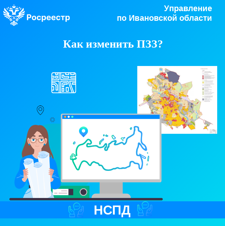КАК ИЗМЕНИТЬ ПРАВИЛА ЗЕМЛЕПОЛЬЗОВАНИЯ И ЗАСТРОЙКИ.