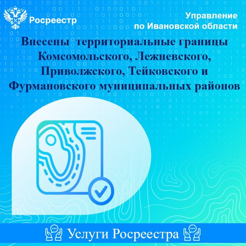 Росреестр информирует: Внесены территориальные границы.
