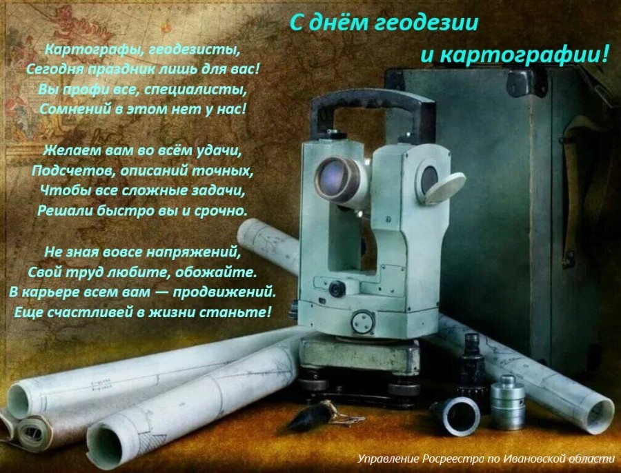 С днём геодезии и картографии!.