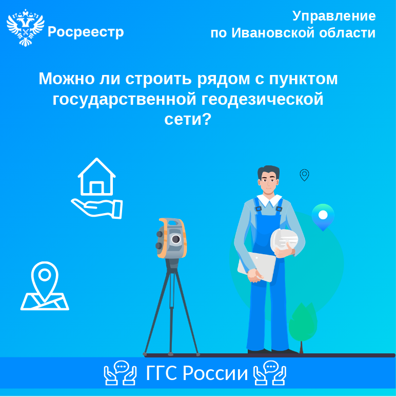  Можно ли строить рядом с пунктом государственной геодезической сети  Пункт государственной геодезической сети (далее – ГГС) представляет собой конструкцию, закрепленную специальными инженерными устройствами и сооружениями. Подземная часть обычно заложены в земле на глубине от 0,5 до 1,5 м. В верхней части центров привариваются специальные чугунные марки. Наружные знаки представляют собой металлические, деревянные или бетонные (каменные) сооружения – пирамиды, сигналы, которые возвышаются над землей на высоту от 5 до 35 метров.  Вокруг каждого геодезического пункта в радиусе 4 метров устанавливается охранная зона, сведения о которой вносятся в Единый государственный ре-естр недвижимости. «В пределах таких зон без письменного согласования с Управлением Росреестра по Ивановской области запрещается вести деятельность и проводить работы, которые могут повлечь повреждение или уничтожение наружных знаков пунктов,» – сообщила заместитель руководителя Управления Росреестра по Ивановской области Ольга Зайцева. Ограничения использования земельных участков, на которых расположены геодезические пункты, вне границ охранных зон не устанавливаются. Пункты ГГС являются федеральной собственностью!