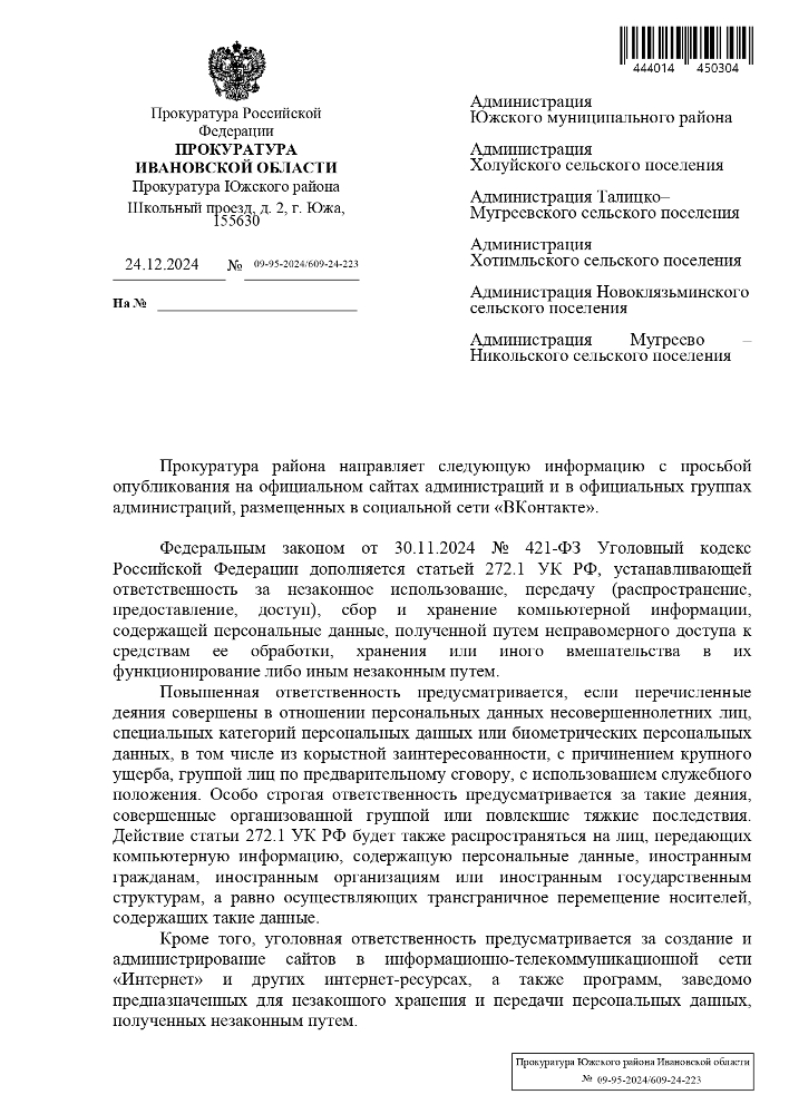 Федеральным законом от 30.11.2024 № 421-ФЗ Уголовный кодекс Российской Федерации дополняется статьей 272.1 УК РФ